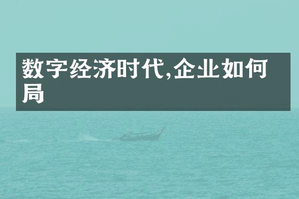 数字经济时代,企业如何破局