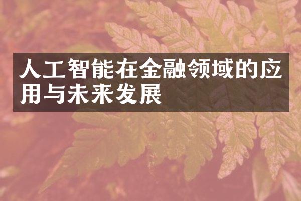 人工智能在金融领域的应用与未来发展