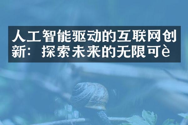 人工智能驱动的互联网创新：探索未来的无限可能