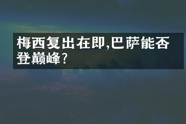 梅西复出在即,巴萨能否再登巅峰?