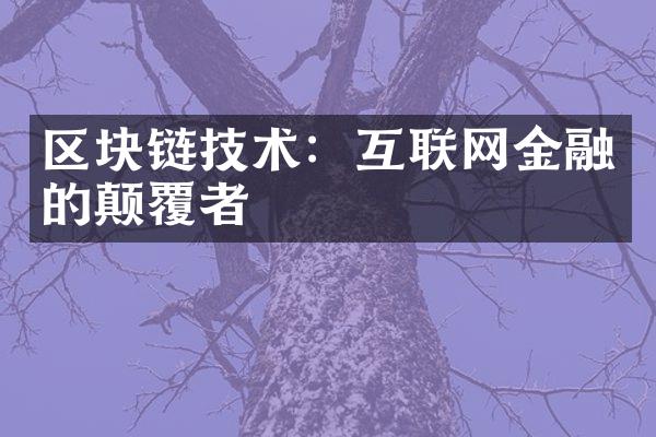 区块链技术：互联网金融的颠覆者