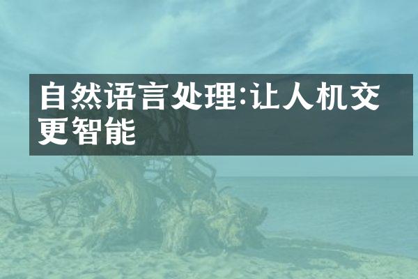 自然语言处理:让人机交互更智能