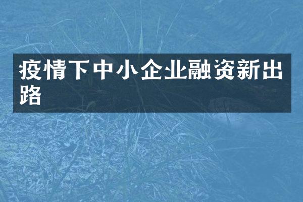 疫情下中小企业融资新出路