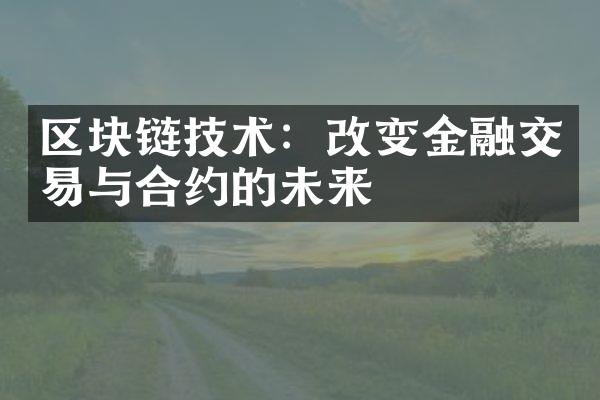 区块链技术：改变金融交易与合约的未来