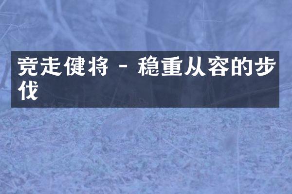 竞走健将 - 稳重从容的步伐