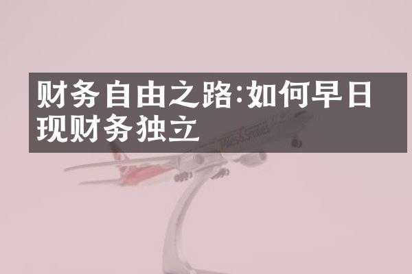 财务自由之路:如何早日实现财务独立