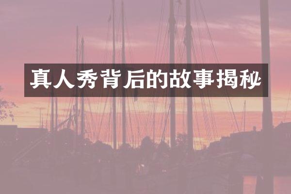 真人秀背后的故事揭秘