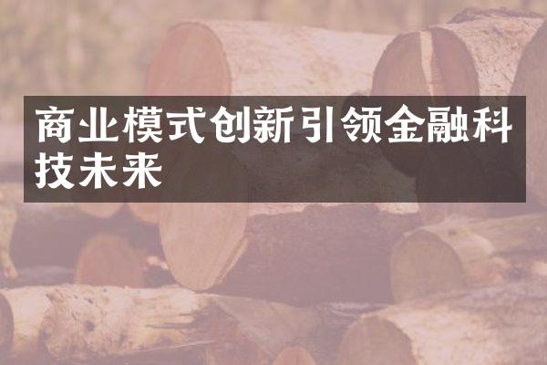 商业模式创新引领金融科技未来