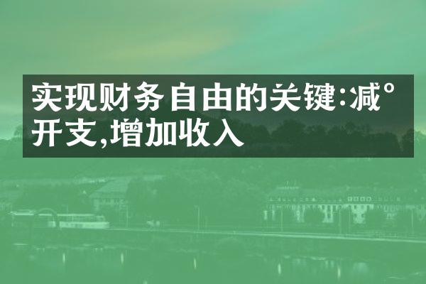 实现财务自由的关键:减少开支,增加收入