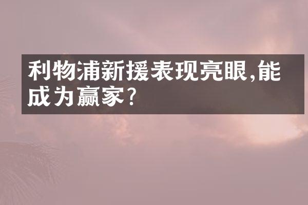 利物浦新援表现亮眼,能否成为赢家?