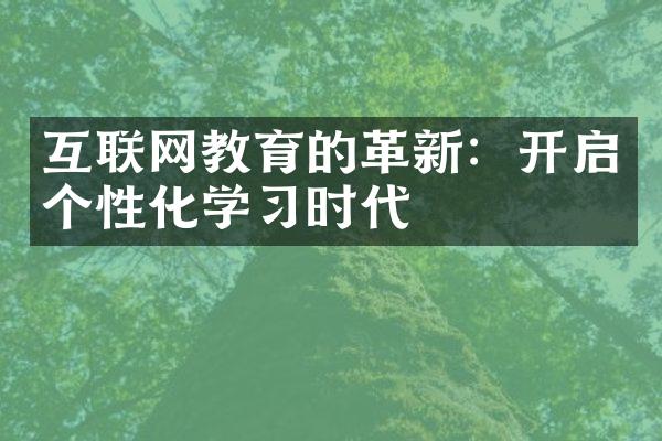 互联网教育的革新：开启个性化学习时代