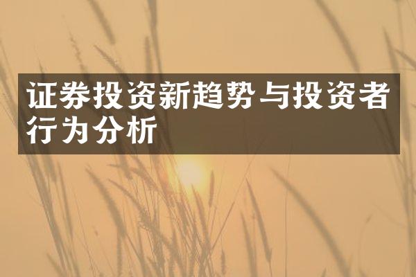 证券投资新趋势与投资者行为分析