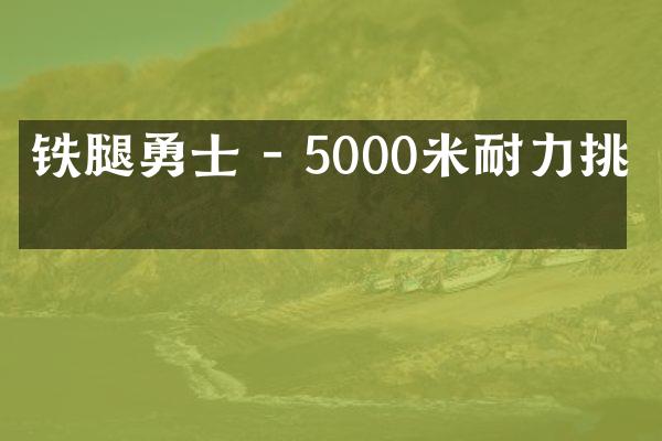 铁腿勇士 - 5000米耐力挑战