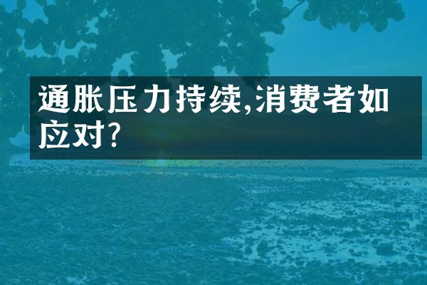 通胀压力持续,消费者如何应对?