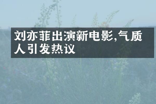 刘亦菲出演新电影,气质冻人引发热议