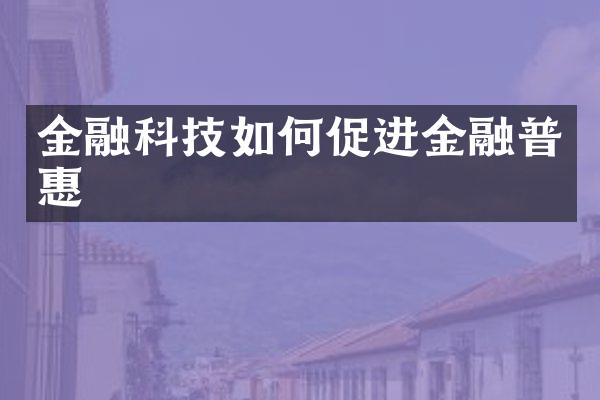 金融科技如何促进金融普惠