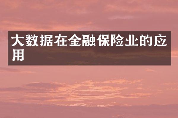 大数据在金融保险业的应用