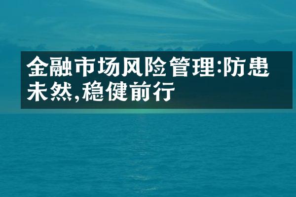 金融市场风险管理:防患于未然,稳健前行