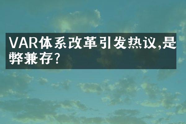 VAR体系改革引发热议,是利弊兼存?