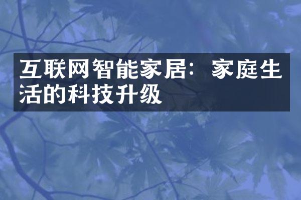 互联网智能家居：家庭生活的科技升级