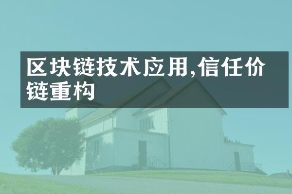 区块链技术应用,信任价值链重构