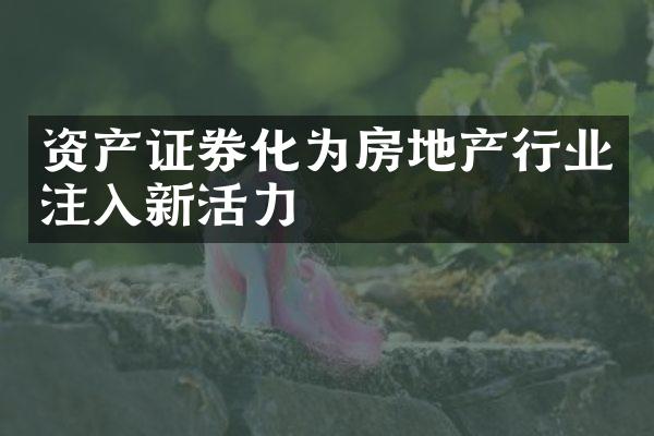 资产证券化为房地产行业注入新活力