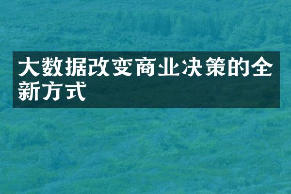 大数据改变商业决策的全新方式