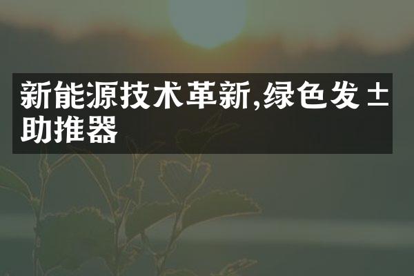 新能源技术革新,绿色发展助推器