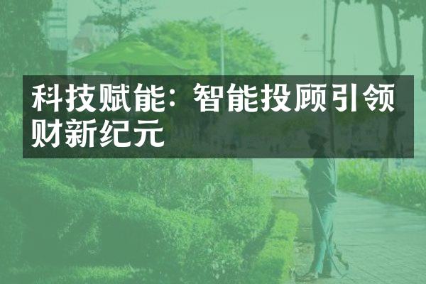 科技赋能: 智能投顾引领理财新纪元