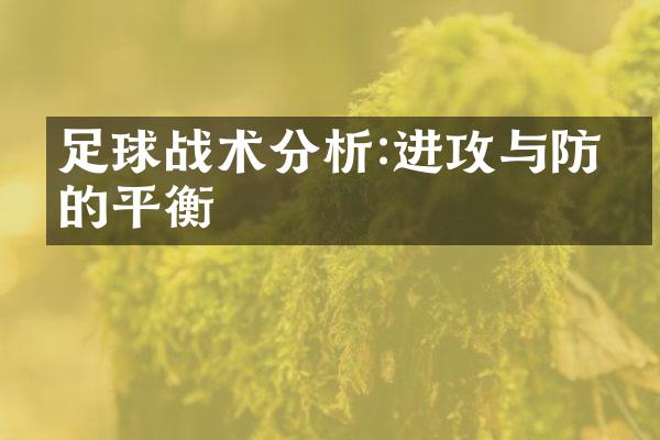 足球战术分析:进攻与防守的平衡