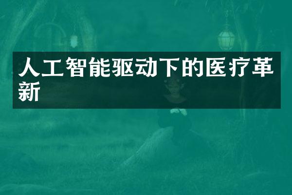 人工智能驱动下的医疗革新