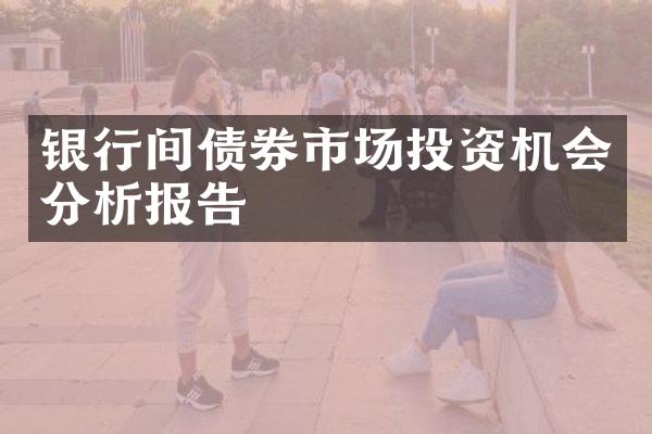 银行间债券市场投资机会分析报告