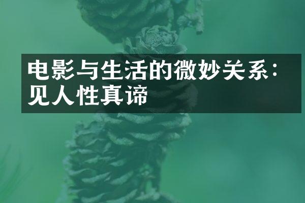 电影与生活的微妙关系:洞见人性真谛