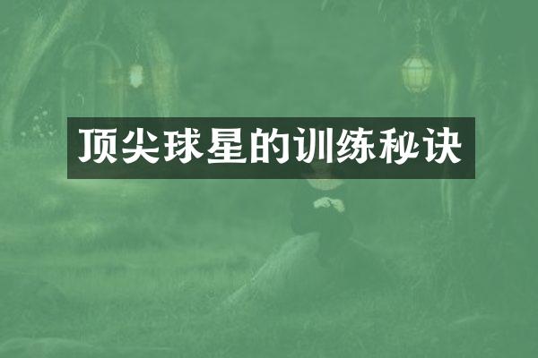 顶尖球星的训练秘诀