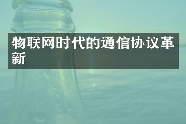 物联网时代的通信协议革新