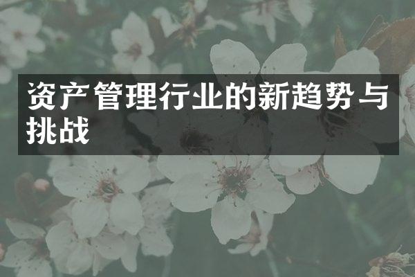 资产管理行业的新趋势与挑战