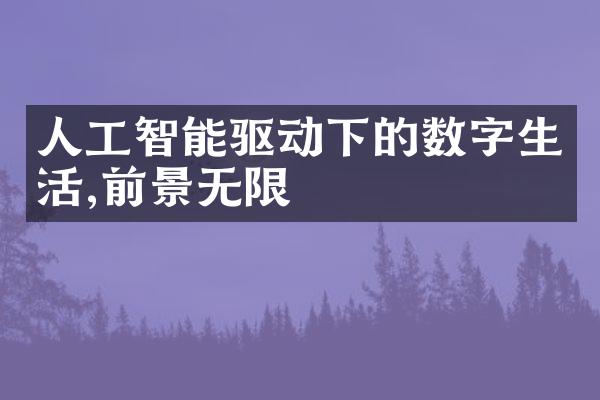 人工智能驱动下的数字生活,前景无限