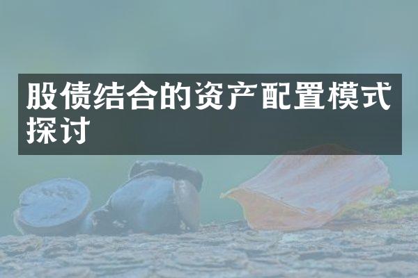 股债结合的资产配置模式探讨