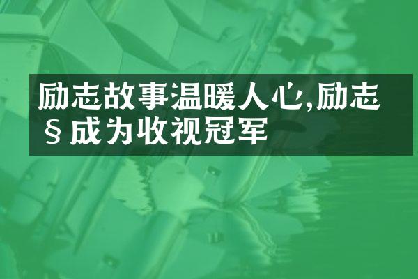 励志故事温暖人心,励志剧成为收视冠军