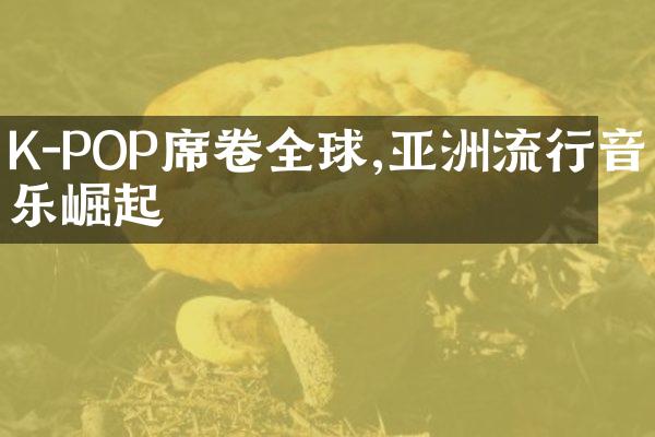 K-POP席卷全球,亚洲流行音乐崛起