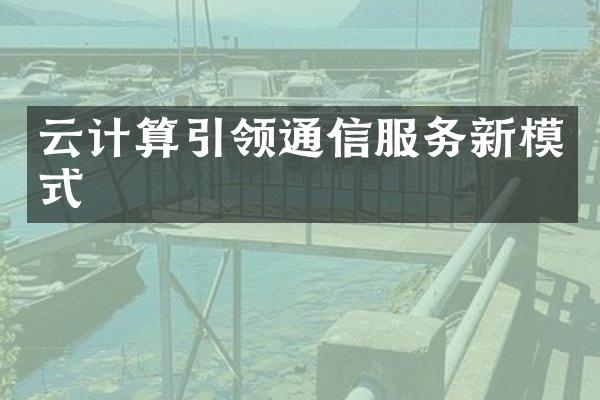 云计算引领通信服务新模式