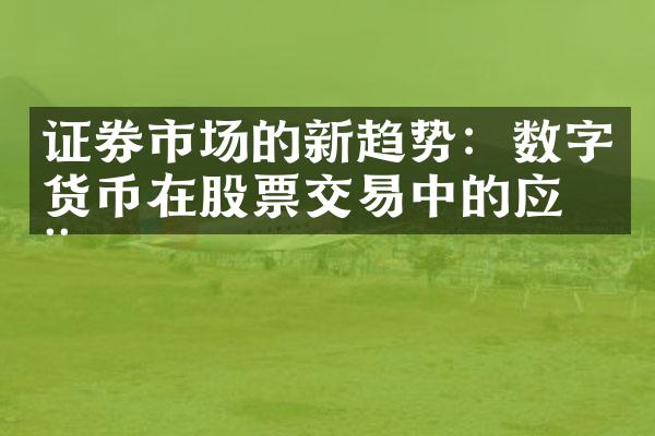 证券市场的新趋势：数字货币在股票交易中的应用