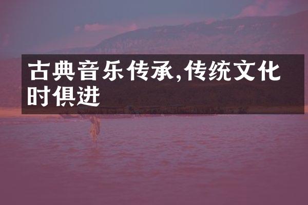 古典音乐传承,传统文化与时俱进