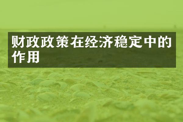 财政政策在经济稳定中的作用