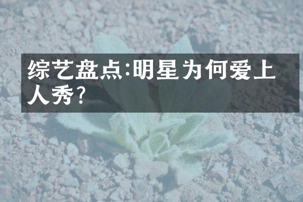 综艺盘点:明星为何爱上真人秀?