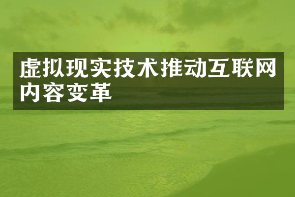 虚拟现实技术推动互联网内容变革