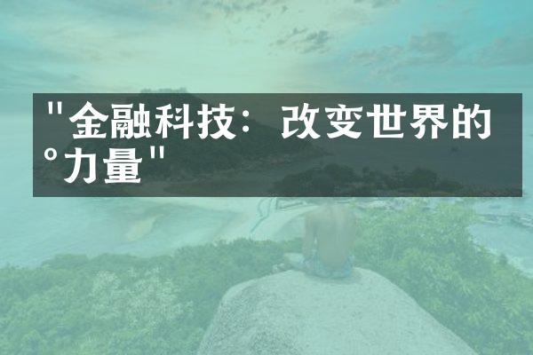 "金融科技：改变世界的新力量"