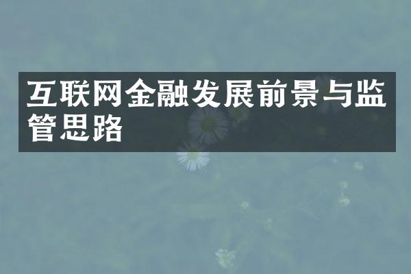 互联网金融发展前景与监管思路