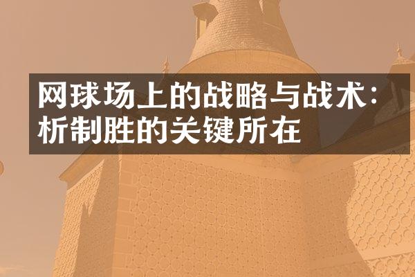 网球场上的战略与战术:探析制胜的关键所在