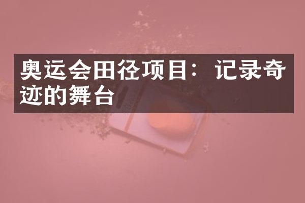 奥运会田径项目：记录奇迹的舞台